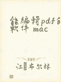 能编辑pdf的软件 mac