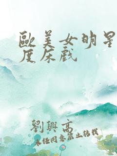 欧美女明星大尺度床戏
