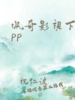 佩奇影视下载app