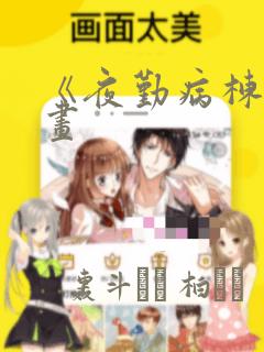 《夜勤病栋》漫画：结局+番外