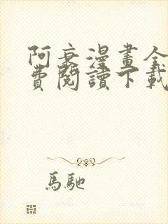 阿衰漫画全集免费阅读下载