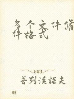 多个文件修改文件格式