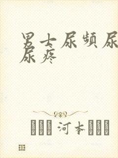 男士尿频尿不尽尿疼