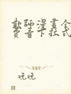 欺师漫画全集免费看下拉式