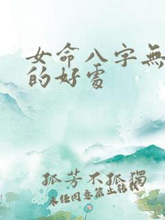 女命八字无官星的好处