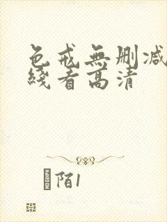 色戒无删减版在线看高清