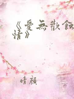 《爱无欢蚀骨惊情》