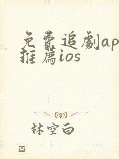 免费追剧app推荐ios
