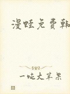 漫蛙免费韩漫