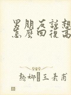 男朋友说想要我怎么回复高情商
