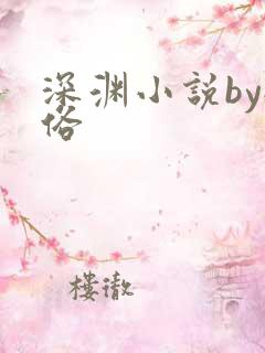 深渊小说by耐俗