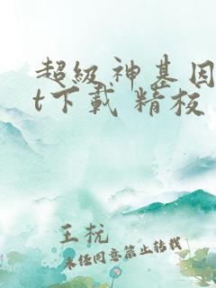 超级神基因txt下载 精校