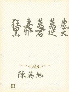 狂妻万万岁:腹黑邪君逆天妃