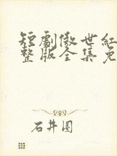 短剧傲世红颜完整版全集免费观看