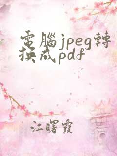 电脑jpeg转换成pdf