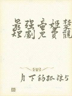 最强帝姬楚青凰短剧免费观看