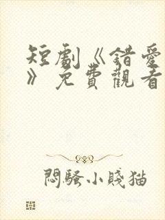 短剧《错爱娇妻》免费观看