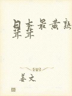 日本最黄熟妇毛茸茸