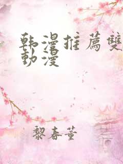 韩漫推荐双男主动漫