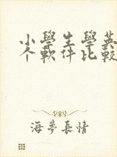 小学生学英语哪个软件比较好