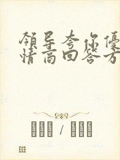 领导夸你优秀高情商回答方式