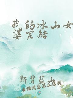 我的冰山女神老婆完结
