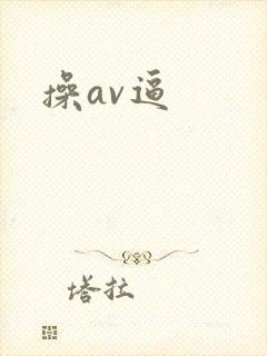 操av逼