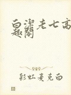 白洁老七高义笔趣阁