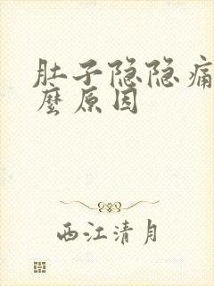 肚子隐隐痛是什么原因