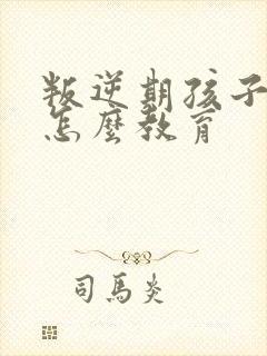叛逆期孩子抽烟怎么教育