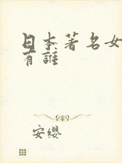 日本著名女优都有谁