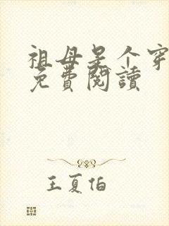 祖母是个穿越女免费阅读