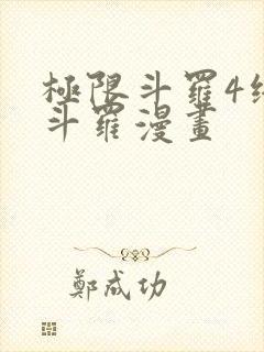 极限斗罗4终极斗罗漫画