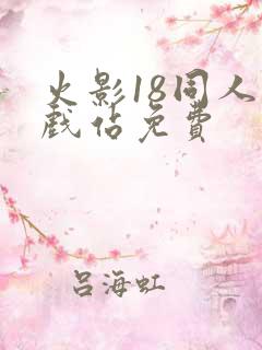 火影18同人游戏站免费