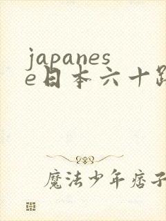 japanese日本六十路熟妇