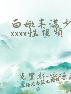 白嫩丰满少妇xxxxx性视频