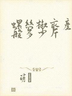 螺丝椒亩产量一般多少斤