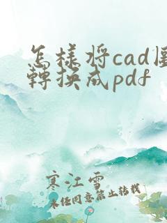 怎样将cad图转换成pdf