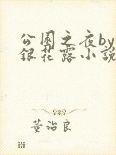 公园之夜by金银花露小说在哪看