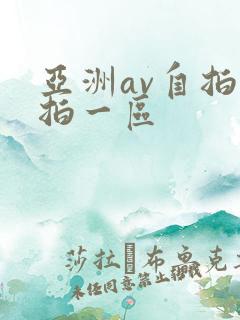 亚洲av自拍偷拍一区