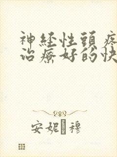 神经性头疼怎么治疗好的快