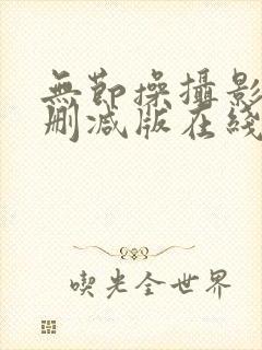 无节操摄影部未删减版在线观看