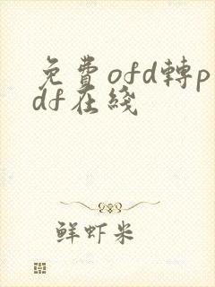 免费ofd转pdf在线