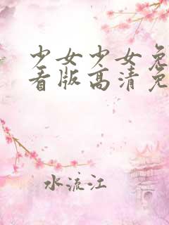 少女少女免费观看版高清免费