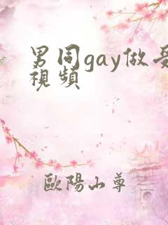 男同gay做受视频