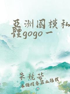 亚洲国模私拍人体gogo一