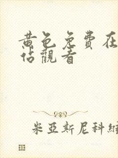 黄色免费在线网站观看