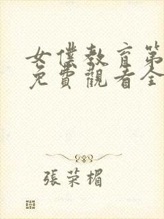 女仆教育第一季免费观看全集动漫