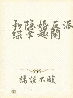和隐婚反派上恋综笔趣阁
