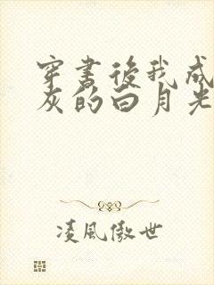 穿书后我成了炮灰的白月光